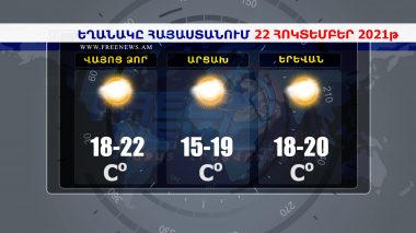 Եղանակի տեսություն 22.10.2021