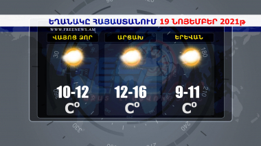 Եղանակի տեսություն 19.11.2021