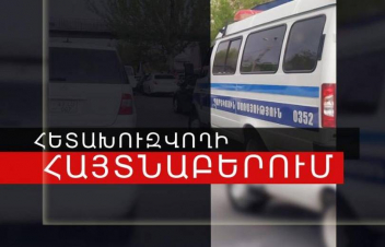 Աշտարակ-Պռոշյան ճանապարհին հետախուզվող է հայտնաբերվել