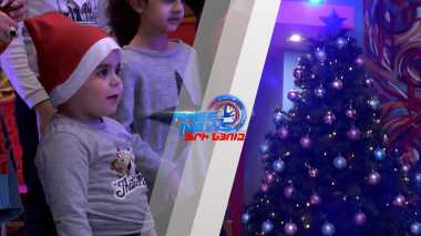 Նոր Տարին՝ նոր հույսերով և սպասումներով