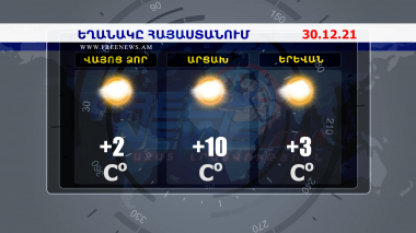 Եղանակի տեսություն. 30.12.2021