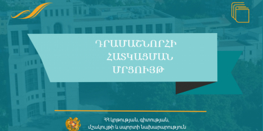 Մշակույթի ոլորտին տրվող դրամաշնորհներ