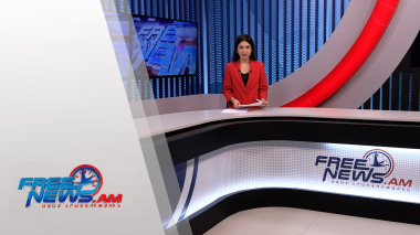 Ազատ լուրեր․ հիմնական թողարկում 