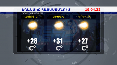 Եղանակի տեսություն. 19.04.2022