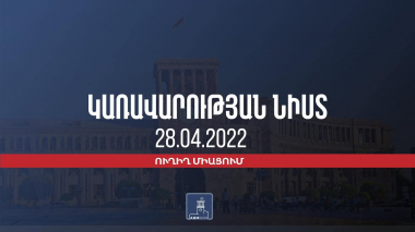 Կառավարության նիստ | Ուղիղ