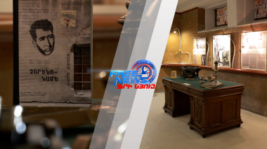 «Թանգարանների գիշերը» Չարենցի տուն-թանգարանում