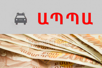 ԱՊՊԱ պայմանագիր չունենալու համար սահմանված տուգանքի չափը կնվազեցվի