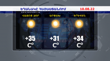 Եղանակի տեսություն. 10.08.2022