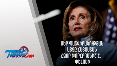 Ազատ լուրեր. Մեր պատվիրակության այցը Հայաստան հզոր խորհրդանիշ է․ Փելոսի