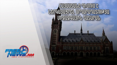 Ազատ լուրեր. Հայաստանը դիմում է ներկայացրել Արդարադատության միջազգային դատարան