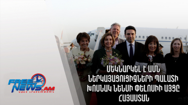 Ազատ լուրեր. Մեկնարկել է Նենսի Փելոսիի այցը Հայաստան