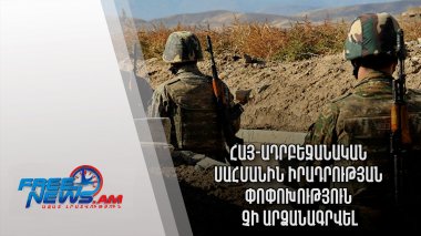 Ազատ լուրեր․ Հայ-ադրբեջանական սահմանին իրադրության փոփոխություն չի արձանագրվել