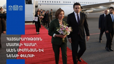 Հայտարարություն մամուլի համար․ Ալեն Սիմոնյան եւ Նենսի Փելոսի