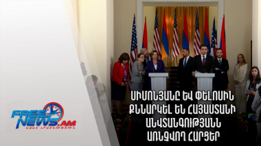 Ազատ լուրեր․ Սիմոնյանը և Փելոսին քննարկել են Հայաստանի անվտանգությանն առնչվող հարցեր