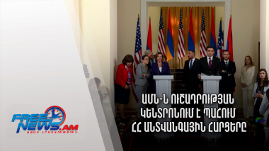 Ազատ լուրեր․ ԱՄՆ-ն ուշադրության կենտրոնում է պահում ՀՀ անտվանգային հարցերը