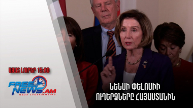 Ազատ լուրեր․Նենսի Փելոսիի ուղերձը Հայաստանին