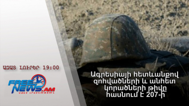 Ազատ լուրեր․ Ագրեսիայի հետևանքով զոհվածների և անհետ կորածների թիվը հասնում է 207-ի