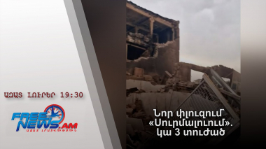 Ազատ լուրեր․ Նոր փլուզում` «Սուրմալուում». կա 3 տուժած