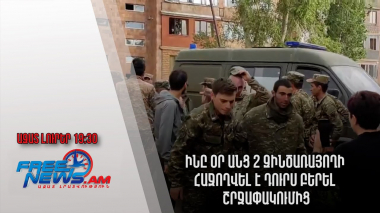 Ազատ լուրեր․ Ինը օր անց 2 զինծառայողի հաջողվել է դուրս բերել շրջափակումից