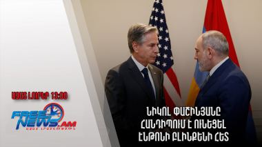 Ազատ լուրեր․ Նիկոլ Փաշինյանը հանդիպում է ունեցել Էնթոնի Բլինքենի հետ