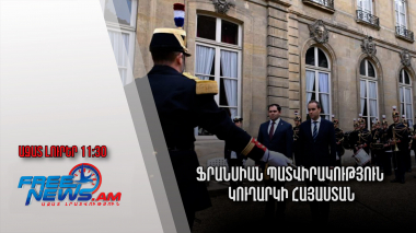 Ազատ լուրեր.Ֆրանսիան պատվիրակություն կուղարկի Հայաստան