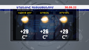 Եղանակի տեսություն. 30.09.2022