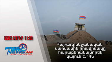 Ազատ լուրեր.Հայ-ադրբեջանական սահմանին իրավիճակը հարաբերականորեն կայուն է. ՊՆ
