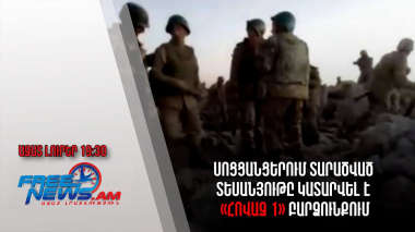 Ազատ լուրեր․ Սոցցանցերում տարածված տեսանյութը կատարվել է «Հովազ 1» բարձունքում