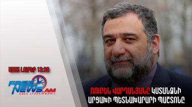 Ազատ լուրեր․Ռուբեն Վարդանյանը կստանձնի Արցախի պետնախարարի պաշտոնը