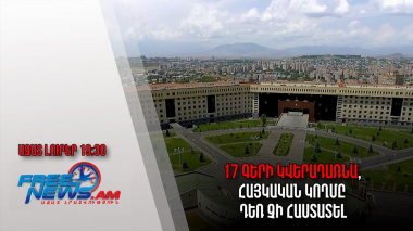 Ազատ լուրեր. 17 գերի կվերադառնա, հայկական կողմը դեռ չի հաստատել