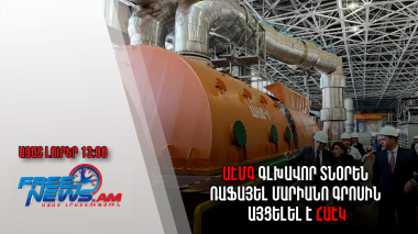 Ազատ լուրեր․ ԱԷՄԳ գլխավոր տնօրեն Ռաֆայել Մարիանո Գրոսին այցելել է ՀԱԷԿ