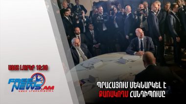 Ազատ լուրեր. Պրահայում մեկնարկել է քառակողմ հանդիպումը