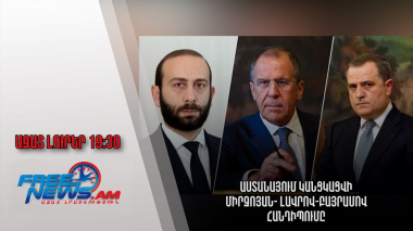 Ազատ լուրեր․ Աստանայում կանցկացվի Միրզոյան- Լավրով-Բայրամով հանդիպումը