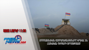 Ազատ լուրեր․Ադրբեջանական ստորաբաժանումները կրակել են հայկական դիրքերի ուղղությամբ
