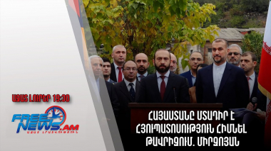 Ազատ լուրեր․ Հայաստանը մտադիր է հյուպատոսություն հիմնել Թավրիզում. Միրզոյան
