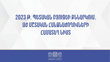 2023 թ. պետական բյուջեի քննարկում. ԱԺ մշտական հանձնաժողովների համատեղ նիստ