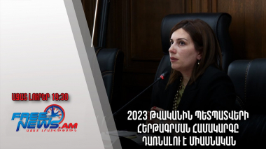 Ազատ լուրեր․ 2023 թվականին պետպատվերի հերթագրման համակարգը դառնալու է միասնական