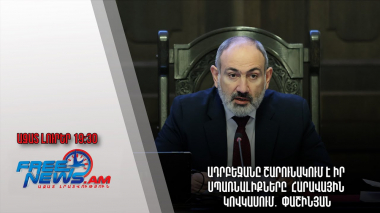 Ազատ լուրեր․ Ադրբեջանը շարունակում է իր սպառնալիքները Հարավային Կովկասում․ Փաշինյան
