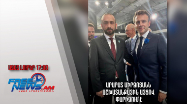 Ազատ լուրեր. Արարատ Միրզոյանն աշխատանքային այցով Փարիզում է