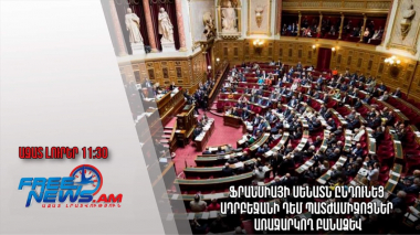 Ազատ լուրեր.16.11.22/11.30/Ֆրանսիայի Սենատն ընդունեց Ադրբեջանի դեմ պատժամիջոցներ առաջարկող բանաձև