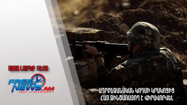 Ազատ լուրեր. Ադրբեջանական կողմի կրակոցից հայ զինծառայող է վիրավորվել