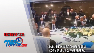 Ազատ լուրեր․24.11.22/12.30/Նիկոլ Փաշինյանը չի ստորագրել ՀՀ-ին օգնելու ՀԱՊԿ առաջարկը
