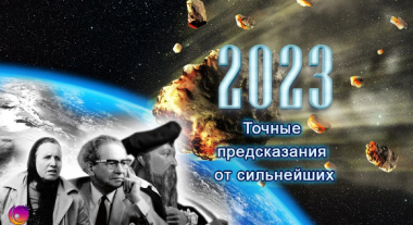 Ի՞նչ է սպասվում մեզ 2023 թվականին.ճշգրիտ կանխատեսումներ Վանգայից, Նոստրադամուսից և Մեսինգից