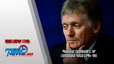 Ազատ լուրեր 24.11.22/17.00/Պեսկովը համոզված է, որ Հայաստանը կմնա ՀԱՊԿ -ում