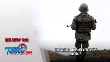 Ազատ լուրեր 25.11.2022/15:00/Ադրբեջանը խախտել է հրադադարի ռեժիմը