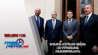Ազատ լուրերր 26.11.2022|11:30| Ֆրանսիան կշարունակի աջակցել  հայ-ադրբեջանական բանակցություններին