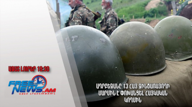 Ազատ լուրեր. Ադրբեջանը 13 հայ զինծառայողի մարմին է փոխանցել հայկական կողմին
