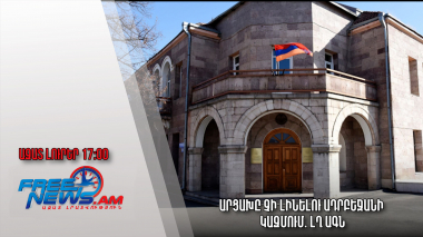 Ազատ լուրեր.02.12.22/17.00/Արցախը չի լինելու Ադրբեջանի կազմում. ԼՂ ԱԳՆ