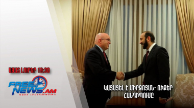 Ազատ լուրեր. Կայացել է Միրզոյան-Ռիքեր հանդիպումը