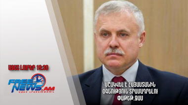 Ազատ լուրեր. Մշակվել է Հայաստանին օգնություն տրամադրելու փաթեթ. Զաս